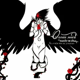 То, о чём ты не узнаешь von Океан моей надежды – Album Cover