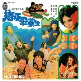 鄉下畢業生：全部電影插曲／五嬌娃：全部電影插曲 von 鳳飛飛 – Album Cover