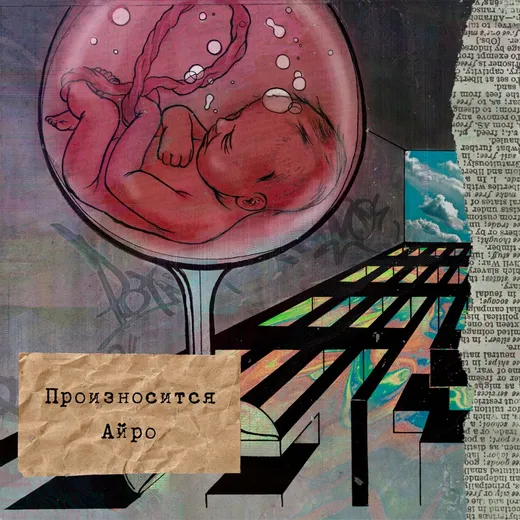 Произносится Айро