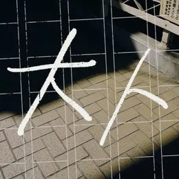 大人 von カンザキイオリ – Album Cover