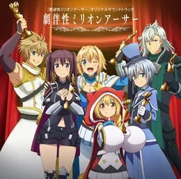 TVアニメ『叛逆性ミリオンアーサー』オリジナルサウンドトラック「劇伴性ミリオンアーサー」 von 椎名豪 – Album Cover