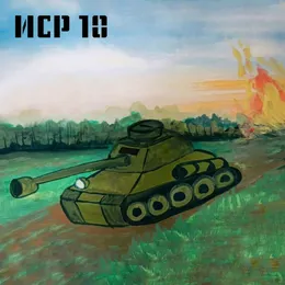 ИСР10 von Ладушка – Cover
