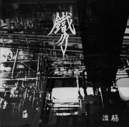 濫觴 von 鐵男 – Cover