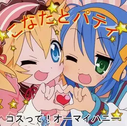 コスって！オーマイハニー von 泉こなた – Album Cover