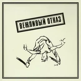 Вежливый отказ von Вежливый отказ – Album Cover