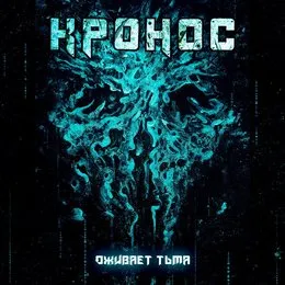 Оживает тьма von КРОНОС – Cover