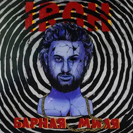 Барная миля von IROH – Album Cover