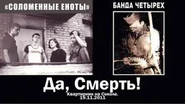 Квартирник на Соколе von Да, смерть! – Cover