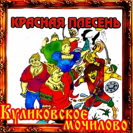 Куликовская битва von Красная плесень – Album Cover