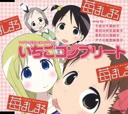 いちごコンプリート von 千葉紗子 – Album Cover