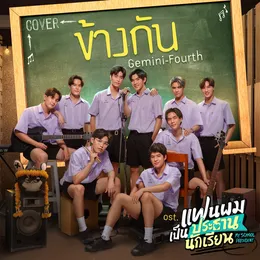 ข้างกัน (Cover Version) von FOURTH – Cover