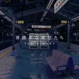 身勝手な夜空たち von THE BINARY – Album Cover