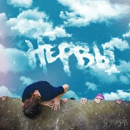 Я живой von Нервы – Album Cover