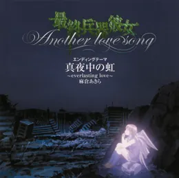 Mayonaka no Niji ~everlasting love~ von 麻倉あきら – Cover