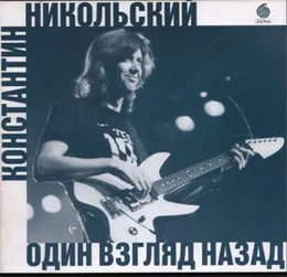 Один взгляд назад von Константин Никольский – Album Cover