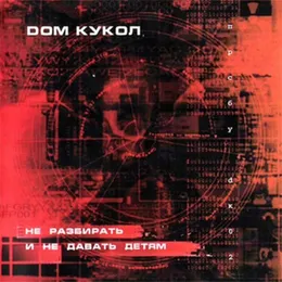 Не разбирать и не давать детям von Дом Кукол – Album Cover