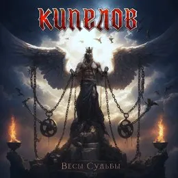 Весы судьбы von Кипелов – Album Cover