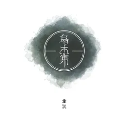 乌木集 von 沉舟乐队 – Album Cover