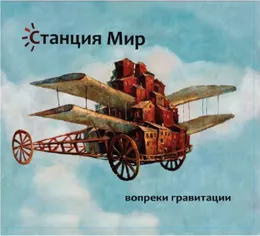 Вопреки гравитации von Станция Мир – Album Cover