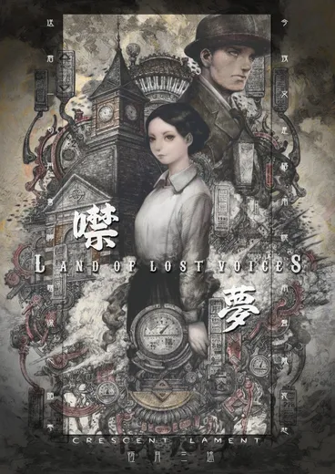 噤夢 Land of Lost Voices
