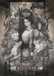 噤夢 Land of Lost Voices von 恆月三途 – Album Cover
