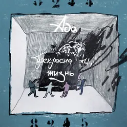 Прекрасна ты, жизнь von Ада – Album Cover