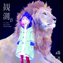 観測 von 花譜 – Album Cover
