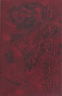 春季到来曲