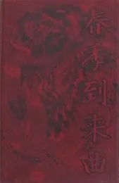春季到来曲 von VIRTUE – Cover