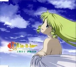 大地のla-li-la von 伊藤真澄 – Album Cover
