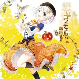想いのコンチェルト von 霜月はるか – Album Cover