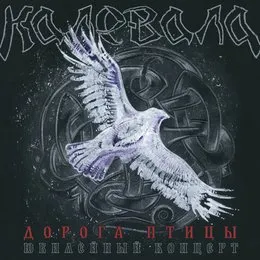 Дорога птицы (Юбилейный концерт) von Калевала – Album Cover