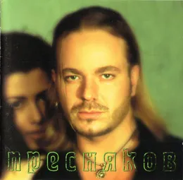 Слюньки von Владимир Пресняков – Album Cover