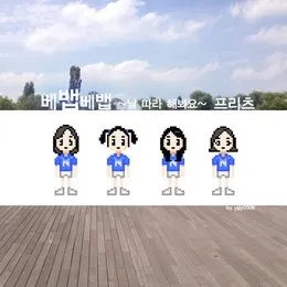 베뱁베뱁~날 따라 해봐요~ (국민건강 체조송) von Pritz – Album Cover