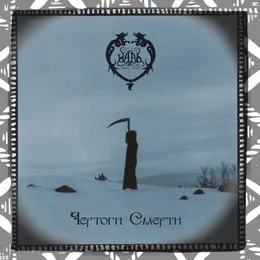 Чертоги смерти von Навь – Album Cover