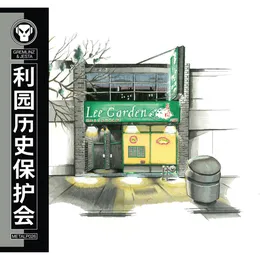 The Lee Garden Historical Preservation Society von Gremlinz – Album Cover