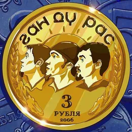 3 Рубля von ГанДуРас – Album Cover