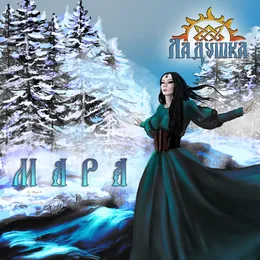 Мара von Ладушка – Cover