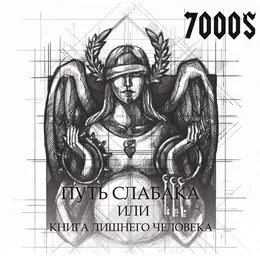 Путь слабака или книга лишнего человека von 7000$ – Album Cover