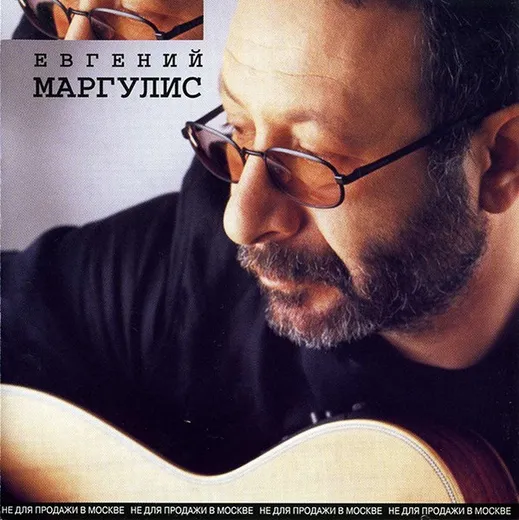 Евгений Маргулис
