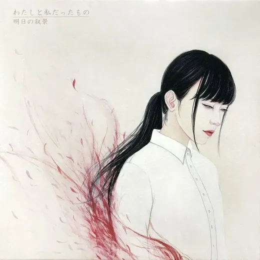 わたしと私だったもの von 明日の叙景 – Album Cover