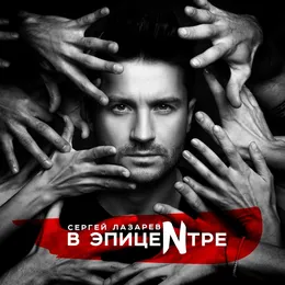 В эпицентре von Сергей Лазарев – Album Cover