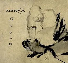 ПланИ von Merva – Cover