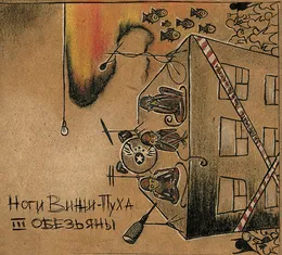 III обезьяны von Ноги Винни-Пуха – Album Cover