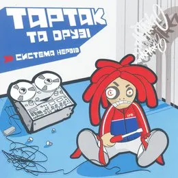 Система нервів von Тартак – Album Cover