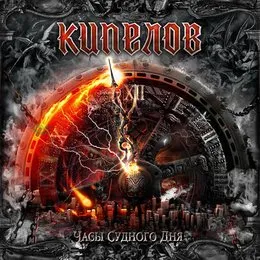 Часы Судного дня von Кипелов – Album Cover