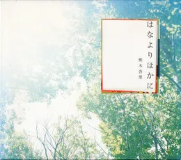 はなよりほかに von 熊木杏里 – Album Cover
