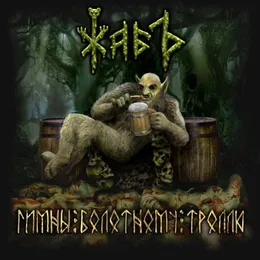 Гимны болотному троллю von Жабъ – Album Cover