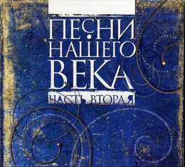 Часть вторая von Песни нашего века – Album Cover
