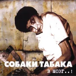 В мозг..! von Собаки Табака – Album Cover